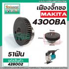 เฟืองจิ๊กซอ MAKITA 4300BA , 4300BV  #เฟืองเหล็กคุณภาพเต็ม 100%   #428002