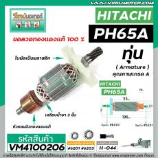 ทุ่นเครื่องสกัด HITACHI รุ่น PH65A  ( ฮิตาชิ ) BELARA , ETOP , เครื่องจีน  * ทุ่นแบบเต็มแรง  ทองแดงแท้ 100%* #VM4100206