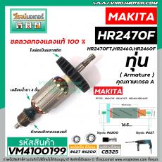 ทุ่นสว่านโรตารี่ MAKITA ( มากิต้า ) รุ่น HR2470F , HR2470FT , HR2460, HR2460F * ทุ่นเต็มทองแดงแท้ 100% * #VM4100199