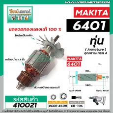 ทุ่นสว่าน MAKITA ( มากิต้า ) รุ่น 6401 * ทุ่นแบบเต็มแรง ทนทาน ทองแดงแท้ 100%  *  #410021