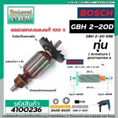 ทุ่นสว่านโรตารี่ BOSCH รุ่น GBH 2-20D , GBH 2-20DRE (เฟืองตรง 7 ฟัน) *ทุ่นแบบเต็มแรง ทนทาน ทองแดงแท้ 100%  * #4100236