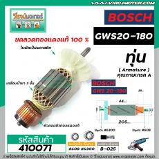 ทุ่นหินเจียร 7 นิ้ว BOSCH GWS20-180 ( ใบพัดตรง ) *ทุ่นแบบเต็มแรง ทนทาน ทองแดงแท้ 100%  *  #410071