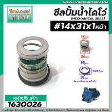 ซีลปั๊มน้ำหอยโข่ง ไดโว่  #14 x 31 mm. x 1 หน้า ( แมคคานิคอล ซีล) #mechanical seal pump #1630026