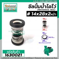 ซีลปั๊มน้ำหอยโข่ง ไดโว่  #14 x 28 mm. x 2 หน้า ( แมคคานิคอล ซีล) #mechanical seal pump #1630021