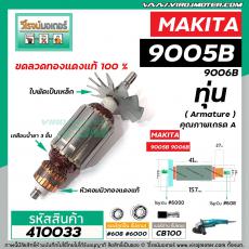 ทุ่นหินเจียร MAKITA ( มากิต้า )  รุ่น 9005B, 9005N, 9006B, 9006N * ทุ่นแบบเต็มแรง  ทองแดงแท้ 100%*  #410033