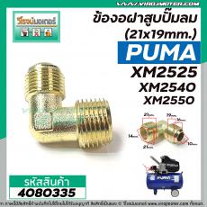 ข้องอฝาสูบปั๊มลม PUMA เกลียว 21 x 19mm.  รุ่น XM2525 , XM2540 , XM2550   #4080335