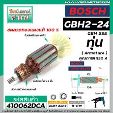 ทุ่นสว่านโรตารี่ BOSCH รุ่น GBH2-24 , GBH 2SE (5 ฟัน) *ทุ่นแบบเต็มแรง ทนทาน ทองแดงแท้ 100%  * #410062DCA