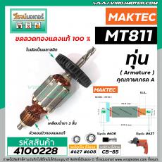 ทุ่นสว่าน MAKTEC ( มาคเทค)  รุ่น MT811 *ทุ่นแบบเต็มแรง ทนทาน ทองแดงแท้ 100% *   #4100228