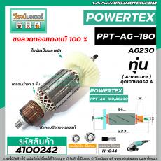 ทุ่นหินเจียร POWERTEX รุ่น PPT-AG-180 , PPT-AG230  * ทุ่นแบบเต็มแรง ทนทาน ทองแดงแท้ 100%  *#4100242