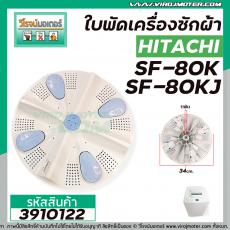 ใบพัดซักเครื่องซักผ้า HITACHI (ฮิตาชิ)  รุ่น SF80JJ , SF-80K , SF-80KJ , SF-90KJ ( 34 cm. 11 ฟัน )   #3910122