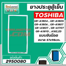 ยางประตูตู้เย็น TOSHIBA ( โตชิบ้า ) GR-A1804 ,1805 , 1806 , 1807 , 1707 , A18YD , A18 Z, ZD ( แบบน๊อตขัน *  57 x 98 cm.)