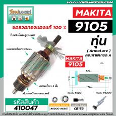 ทุ่นหินเจียรตรง (คอยาว)  Makita ( มากิต้า )  รุ่น 9105 * ทุ่นแบบเต็มแรง ทนทาน ทองแดงแท้ 100%  * #410047