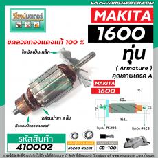 ทุ่นกบไฟฟ้า 3 นิ้ว MAKITA ( มากิต้า ) รุ่น 1600  *ทุ่นแบบเต็มแรง ทนทาน ทองแดงแท้ 100%  *  #410002