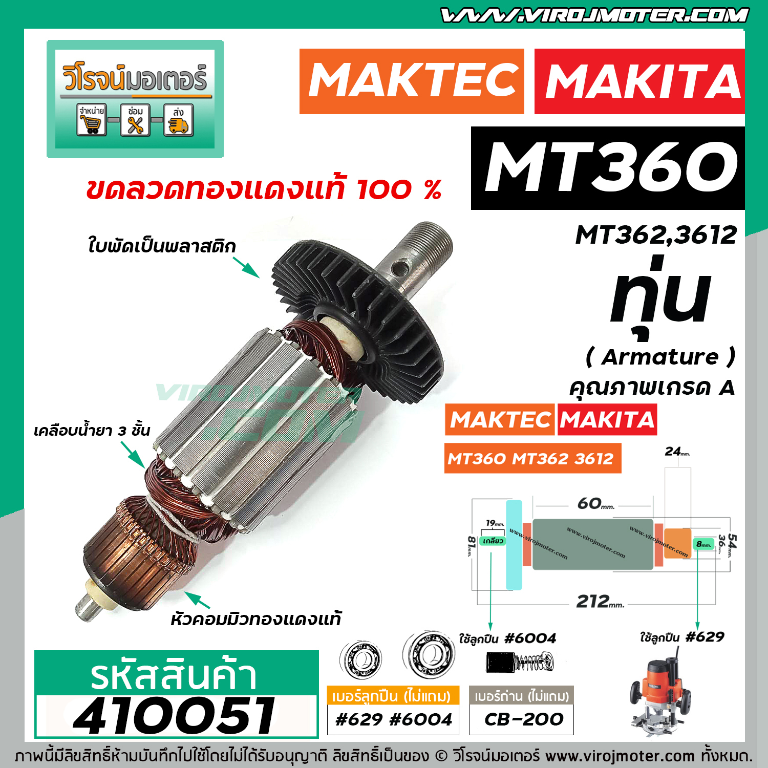 ทุ่นเร้าท์เตอร์ MAKTEC รุ่น MT360 , MT362 MAKITA รุ่น 3612 * ทุ่นแบบ ...