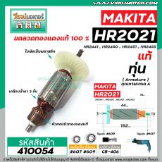 ทุ่นสว่านโรตารี่ MAKITA รุ่น HR2021, HR2441 , HR2450 , HR2451 , HR2455 * ทุ่นแบบเต็มแรง ทนทาน ทองแดงแท้ 100%*  #410054