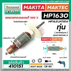 ทุ่นสว่าน MAKITA , MAKTEC สำหรับรุ่น HP1630 , HP1631 , MT814 , M8100 , M8100B * ขดลวดทองแดงแท้ 100 % * #410151