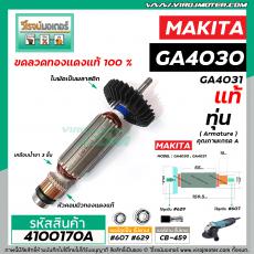 ทุ่นหินเจียร  MAKITA  ( มากิต้า ) รุ่น GA4030 , GA4031 ( แท้ )  #4100170A