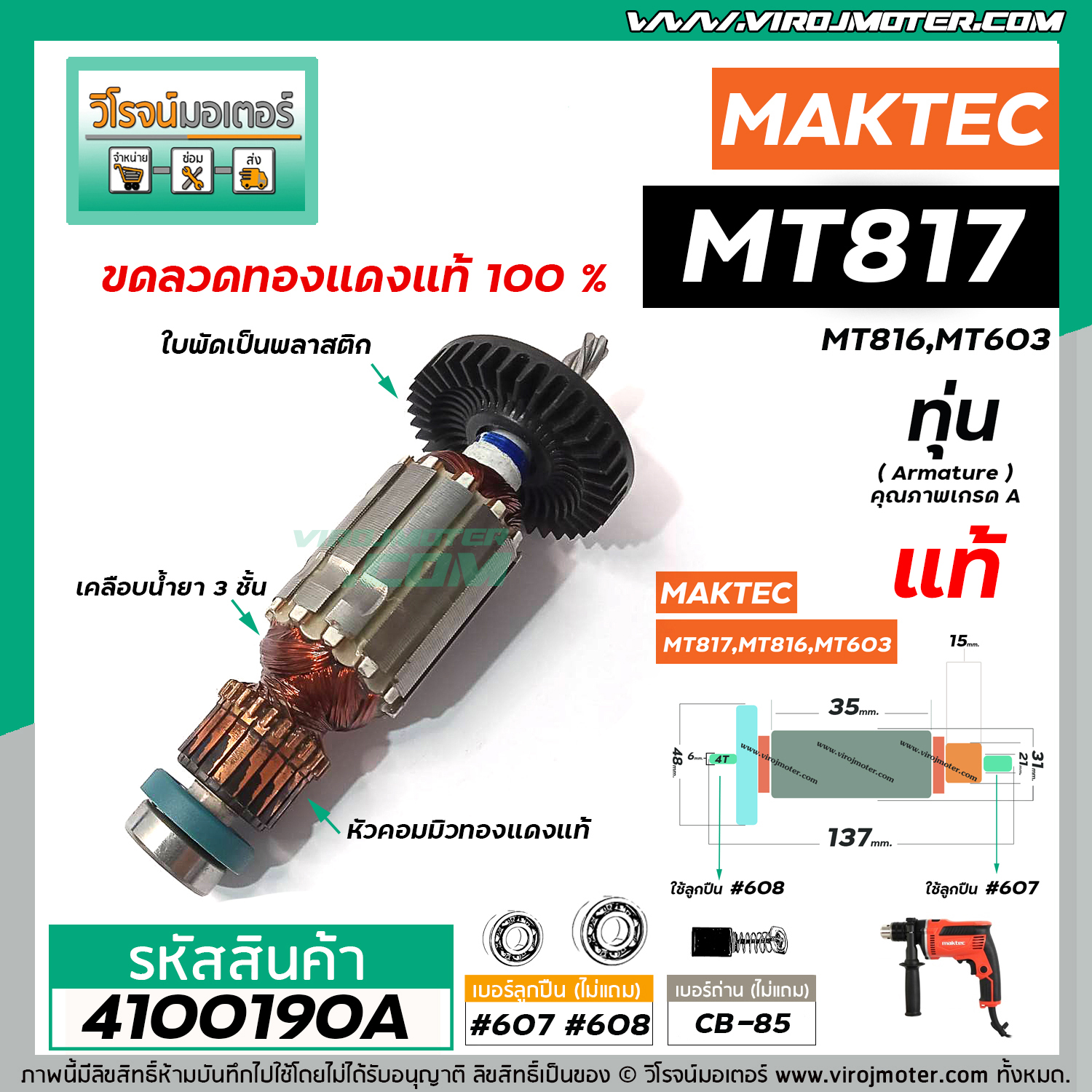 ทุ่นสว่าน MAKTEC , MAKITA (แท้ ) รุ่น MT817 , M8103B , MT817X100 ...