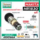 ทุ่นสว่านโรตารี่ MAKITA ( มากิต้า ) รุ่น HR1830  ( แท้ )  (แถมลูกปืน)  (No.4100166A)