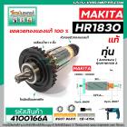 ทุ่นสว่านโรตารี่ MAKITA ( มากิต้า ) รุ่น HR1830  ( แท้ )  (แถมลูกปืน)  (No.4100166A)