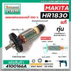 ทุ่นสว่านโรตารี่ MAKITA ( มากิต้า ) รุ่น HR1830  ( แท้ )  (แถมลูกปืน)  (No.4100166A)