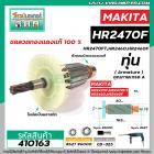 ทุ่นสว่านโรตารี่ สำหรับ MAKITA รุ่น HR2470F , HR2470FT , HR2460, HR2460F * ขดลวดทองแดง เกรด A *