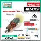 ทุ่นสว่านโรตารี่ สำหรับ MAKITA รุ่น HR2470F , HR2470FT , HR2460, HR2460F * ขดลวดทองแดง เกรด A *