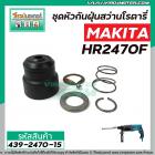 ชุดหัวกันฝุ่นสว่านโรตารี่ MAKITA (มากิต้า) รุ่น HR2021, HR2230, HR2441, HR2451 , HR2453 , HR2454, HR2455, HR2460F, HR247