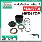 ชุดหัวกันฝุ่นสว่านโรตารี่ MAKITA (มากิต้า) รุ่น HR2021, HR2230, HR2441, HR2451 , HR2453 , HR2454, HR2455, HR2460F, HR247