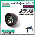 ชุดหัวกันฝุ่นสว่านโรตารี่ BOSCH GBH 2-26E, GBH 2-26DE, GBH 2-26DRE  #439-2617