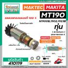 ทุ่นกบไฟฟ้า MAKTEC , MAKITA  รุ่น MT190 , N1900B ,1902,1923 * ทุ่นแบบเต็มแรง ทนทาน ทองแดงแท้ 100% *  #410119