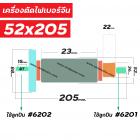 ทุ่นแท่นเครื่องตัดไฟเบอร์จีน  8 ฟัน เอี้ยวขวา  ขนาดโต 52 mm. x ยาว 205 mm. * ทุ่นแบบเต็มแรง ทนทาน ทองแดงแท้ 100% * #4101