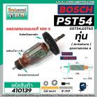 ทุ่นเครื่องจิ๊กซอ BOSCH รุ่น GST54, GST65, PST54 , PST54E * ทุ่นแบบเต็มแรง  ทองแดงแท้ 100% *    #410139