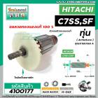 ทุ่นเลื่อยวงเดือน HITACHI รุ่น C7SS , C7SF  * ทุ่นแบบเต็มแรง  ทองแดงแท้ 100%*  #4100177