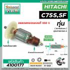 ทุ่นเลื่อยวงเดือน HITACHI รุ่น C7SS , C7SF  * ทุ่นแบบเต็มแรง  ทองแดงแท้ 100%*  #4100177