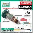 ทุ่น เครื่องสกัด MAKITA รุ่น HM0810 , HM0810T , HM0810TA ** แบบ ทุ่นเต็มแรง ทนทาน ทองแดงแท้ 100%  #VM4100188