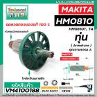 ทุ่น เครื่องสกัด MAKITA รุ่น HM0810 , HM0810T , HM0810TA ** แบบ ทุ่นเต็มแรง ทนทาน ทองแดงแท้ 100%  #VM4100188