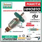 ทุ่น เครื่องสกัด MAKITA รุ่น HM0810 , HM0810T , HM0810TA ** แบบ ทุ่นเต็มแรง ทนทาน ทองแดงแท้ 100%  #VM4100188