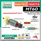 ทุ่นสว่าน สำหรับ Maktec MT60, MT602, MT603, MT606, MT607 / Makita 6412, 6413 * ขดลวดทองแดง เกรด A*