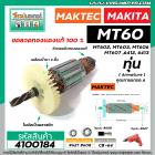 ทุ่นสว่าน สำหรับ Maktec MT60, MT602, MT603, MT606, MT607 / Makita 6412, 6413 * ขดลวดทองแดง เกรด A*