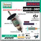 ทุ่นเครื่องสกัด BOSCH รุ่น GSH388 , GSH500 , GSH5X , GSH5X  Plus ,  GBH5-38D   #410109