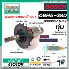 ทุ่นเครื่องสกัด BOSCH รุ่น GSH388 , GSH500 , GSH5X , GSH5X  Plus ,  GBH5-38D   #410109