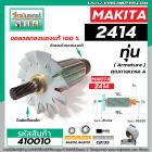 ทุ่นเครื่องตัดไฟเบอร์ MAKITA ( มากิต้า )  รุ่น 2414 * ทุ่นแบบเต็มแรง  ทองแดงแท้ 100%*  #410010