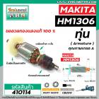 ทุ่นเครื่องสกัด MAKITA ( มากิต้า )  รุ่น HM1306 * ทุ่นแบบเต็มแรง  ทองแดงแท้ 100%*   #410114