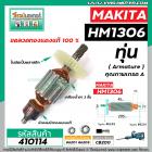 ทุ่นเครื่องสกัด MAKITA ( มากิต้า )  รุ่น HM1306 * ทุ่นแบบเต็มแรง  ทองแดงแท้ 100%*   #410114