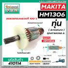 ทุ่นเครื่องสกัด MAKITA ( มากิต้า )  รุ่น HM1306 * ทุ่นแบบเต็มแรง  ทองแดงแท้ 100%*   #410114