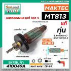 ทุ่นสว่าน MAKTEC ( แท้ ) รุ่น MT813 ** อะไหล่แท้ ( Original Part ) **  #410049A