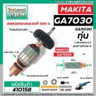 ทุ่นหินเจียร MAKITA ( มากิต้า )  รุ่น GA7030,GA9030  *ทุ่นแบบเต็มแรง ทนทาน ทองแดงแท้ 100%  *  #410158