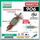 ทุ่นหินเจียรคอยาว MAKITA รุ่น 906  *  ทุ่นแบบเต็มแรง ทนทาน ทองแดงแท้ 100%  *  #410092