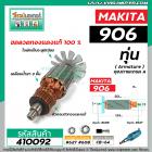 ทุ่นหินเจียรคอยาว MAKITA รุ่น 906  *  ทุ่นแบบเต็มแรง ทนทาน ทองแดงแท้ 100%  *  #410092